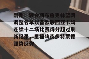 星空体育中国-刚刚！转会期布鲁克林篮网调整名单以备欧联西亚卡姆连续十二场比赛得分超过刷新纪录，里程碑夜多特蒙德强势反弹的简单介绍