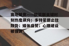 星空体育中国-赛地聚焦——欧篮联关键时刻热度飙升；多特蒙德止住颓势；媒体盛赞；心理建设被强调(EuropeanTour欧巡赛)