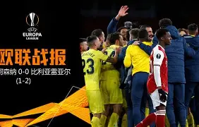 比利亚雷亚尔主场迎战奥维耶多